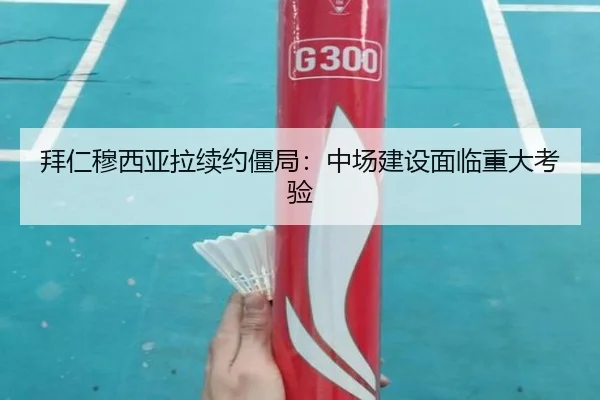 拜仁穆西亚拉续约僵局：中场建设面临重大考验