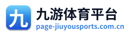九游体育平台